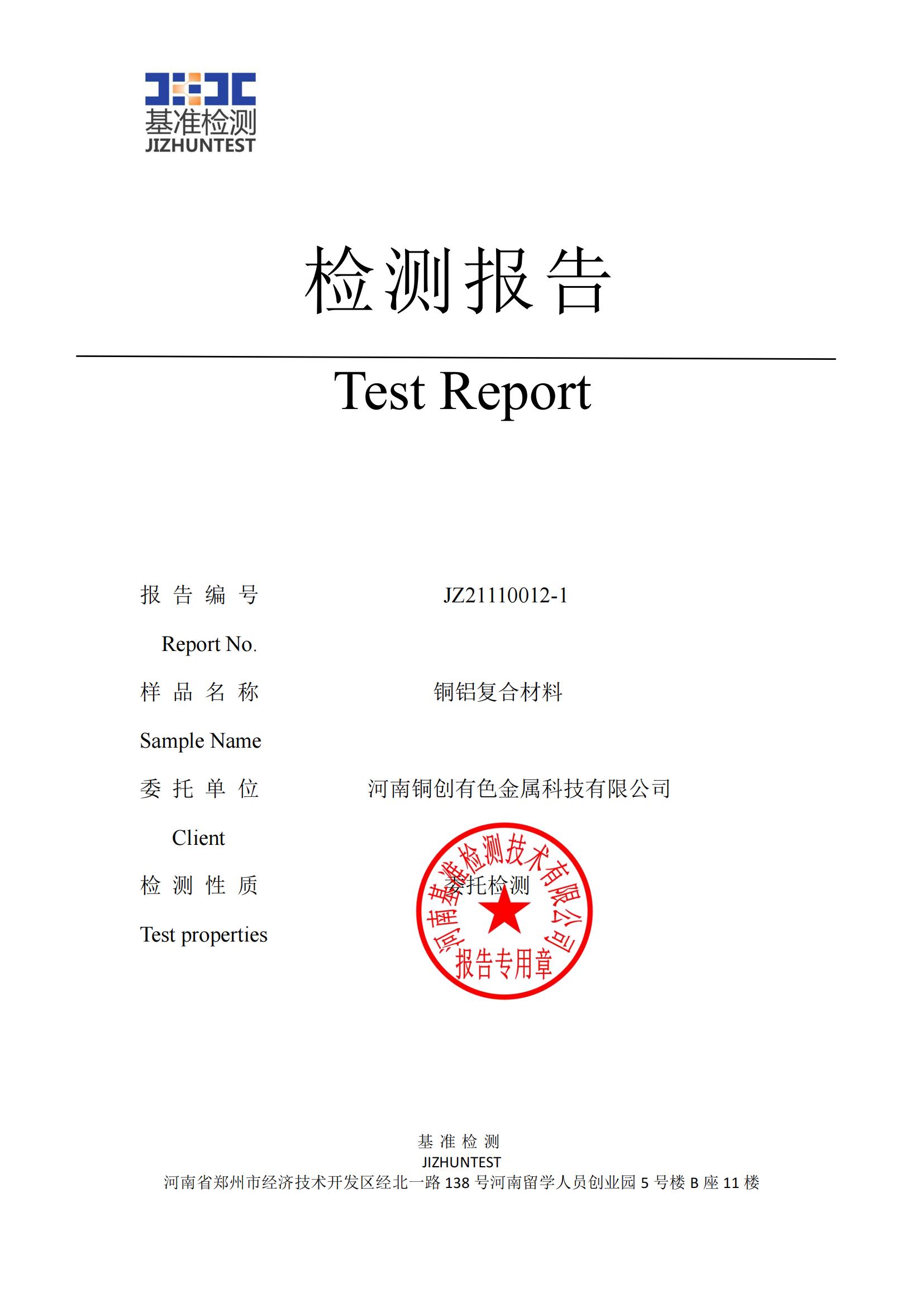 銅鋁復(fù)合材料檢測(cè)報(bào)告-JZ21110012-1(圖1) 銅鋁復(fù)合材料檢測(cè)報(bào)告-JZ21110012-1(圖1)
