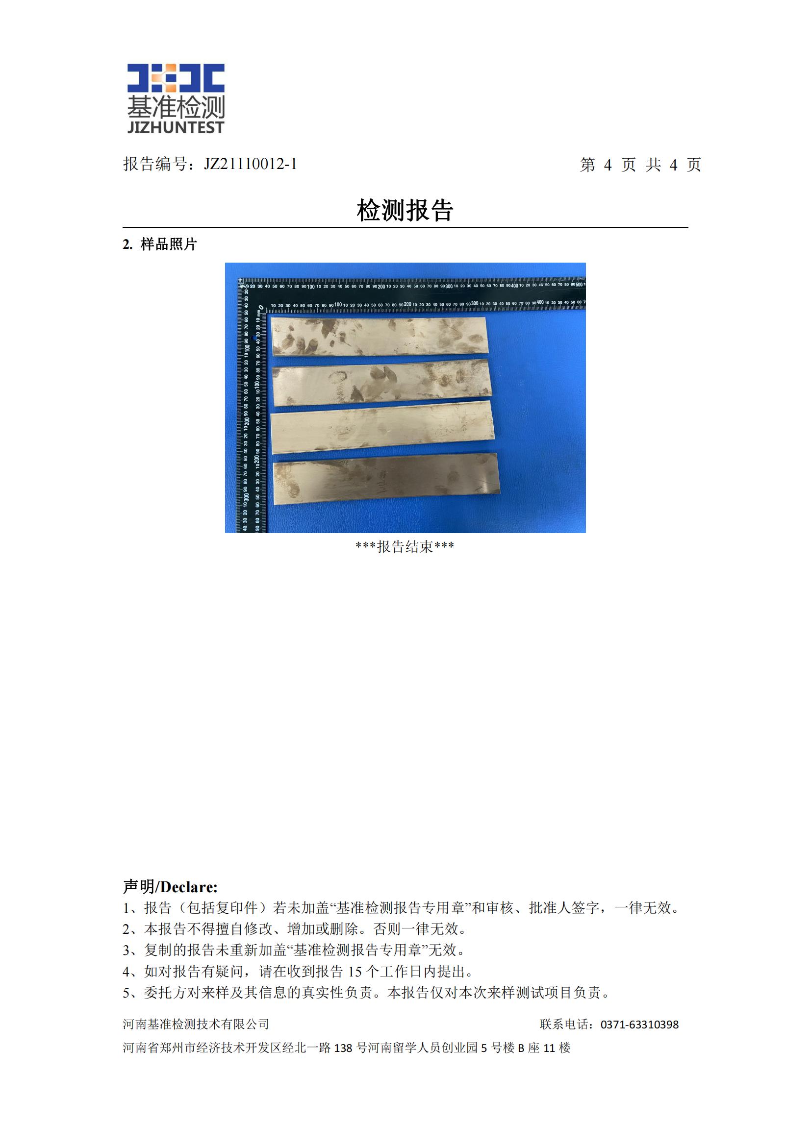 銅鋁復(fù)合材料檢測(cè)報(bào)告-JZ21110012-1(圖5) 銅鋁復(fù)合材料檢測(cè)報(bào)告-JZ21110012-1(圖5)