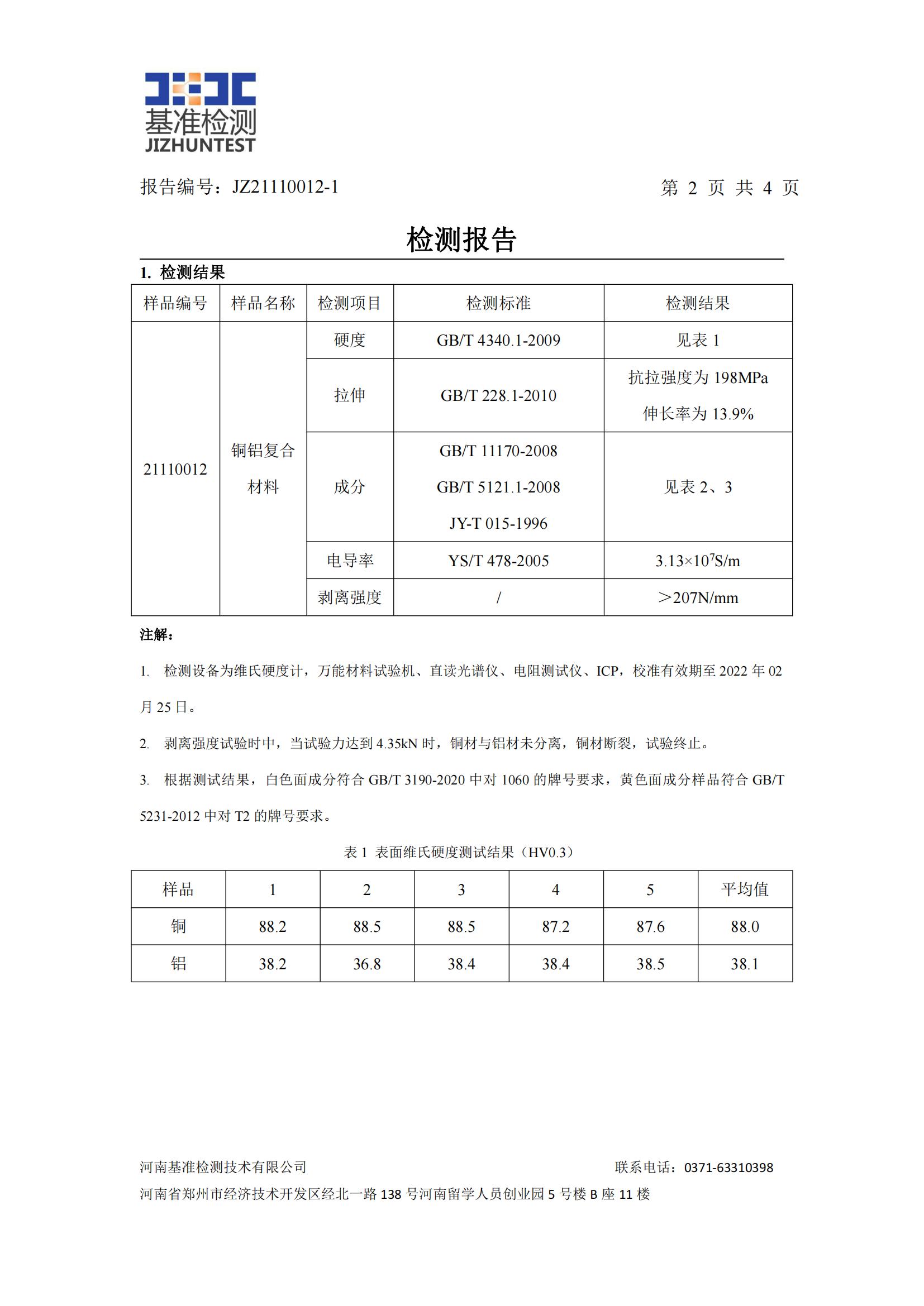 銅鋁復(fù)合材料檢測(cè)報(bào)告-JZ21110012-1(圖3) 銅鋁復(fù)合材料檢測(cè)報(bào)告-JZ21110012-1(圖3)
