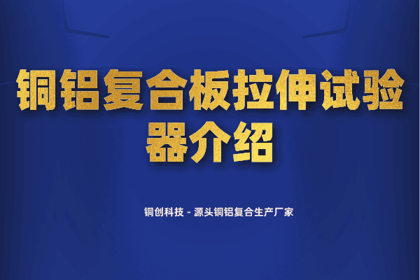 銅鋁復合板拉伸試驗器介紹 銅鋁復合板拉伸試驗器介紹