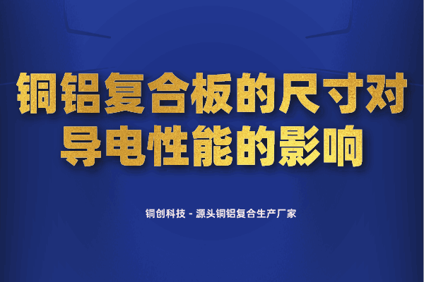 銅鋁復(fù)合板的尺寸對(duì)導(dǎo)電性能的影響
