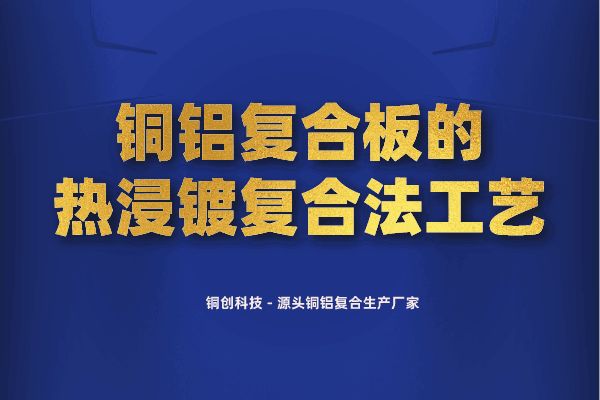 銅鋁復(fù)合板的熱浸鍍復(fù)合法工藝