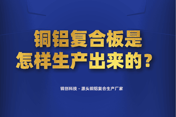 銅鋁復(fù)合板是怎樣生產(chǎn)出來(lái)的？