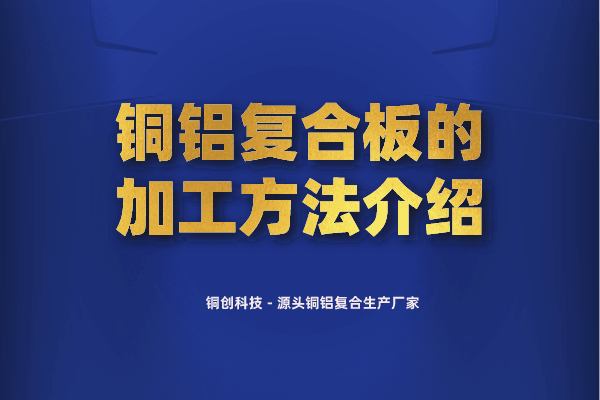 銅鋁復合板的加工方法介紹