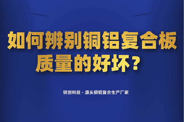 如何辨別銅鋁復(fù)合板質(zhì)量的好壞？