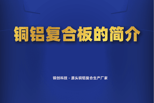 銅鋁復合板的簡介 銅鋁復合板的簡介